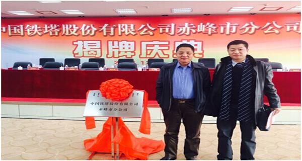 我院應邀參加內(nèi)蒙鐵塔公司各盟市分公司的揭牌儀式